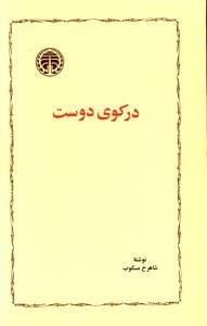 عکس در کوی دوست