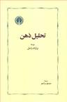 عکس تحلیل ذهن