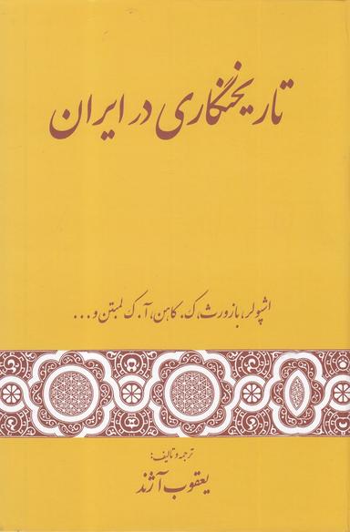 عکس تاریخ‌نگاری در ایران