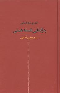 عکس رمز گشایی فلسفه هستی