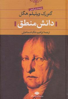 عکس دانش منطق (ترجمه از متن آلمانی)