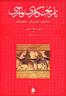 عکس تاریخ نگاری فارسی (سامانیان، غزنویان، سلجوقیان)