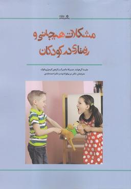 عکس مشکلات هیجانی و رفتاری در کودکان