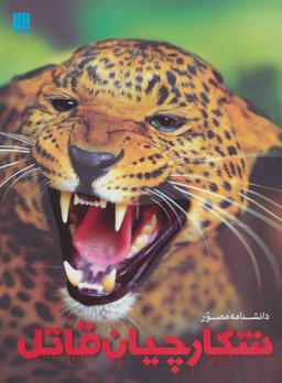 عکس دانشنامه مصور شکارچیان قاتل