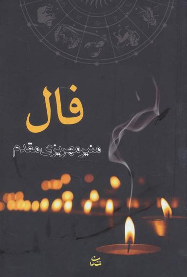 عکس فال