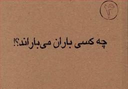 عکس چه کسی باران می‌باراند؟!