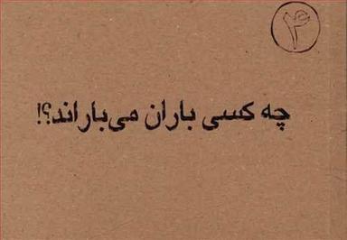 عکس چه کسی باران می‌باراند؟!