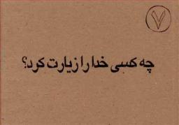 عکس چه کسی خدا را زیارت کرد؟!