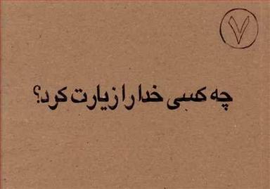 عکس چه کسی خدا را زیارت کرد؟!