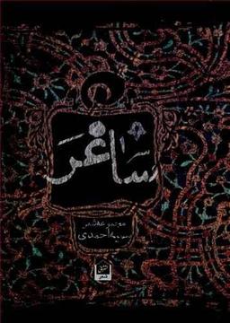 عکس ساغر