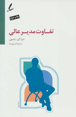 عکس تفاوت مدیر عالی