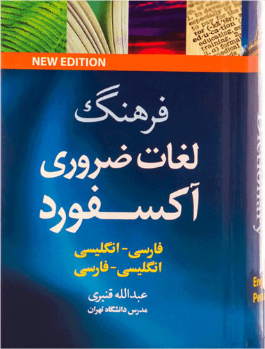 عکس فرهنگ لغات ضروری آکسفورد -دو سویه-نیم جیبی