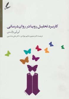 عکس کاربرد تحلیل رویا در روان‌درمانی