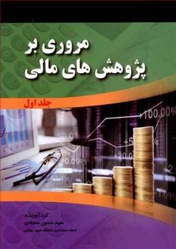 عکس مروری بر پژوهش‌های مالی