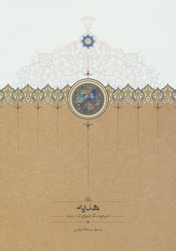عکس هدیه