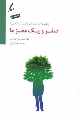 عکس صفر و یک مغز ما