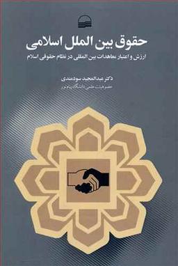 عکس حقوق بین‌الملل اسلامی