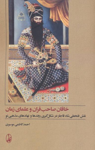 عکس خاقان صاحب‌قران و علمای زمان
