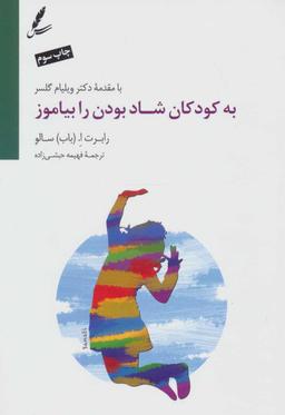 عکس به کودکان شاد بودن را بیاموز