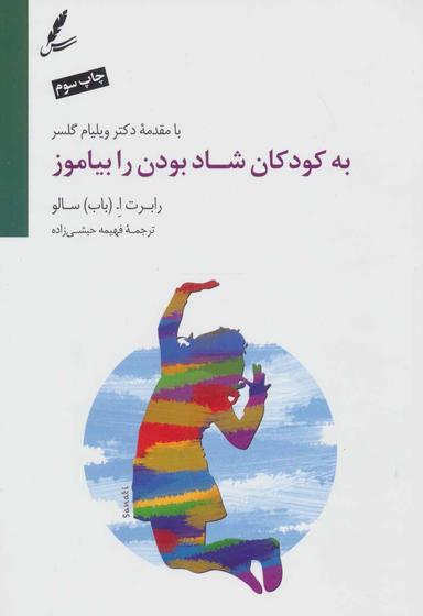 عکس به کودکان شاد بودن را بیاموز