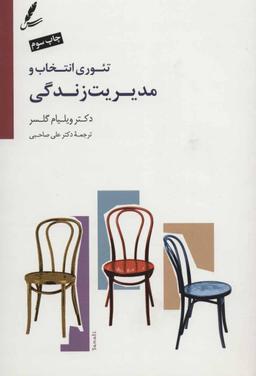 عکس تئوری انتخاب و مدیریت زندگی