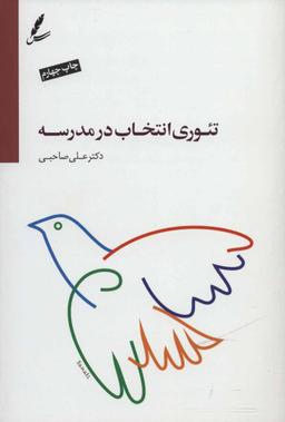عکس تئوری انتخاب در مدرسه