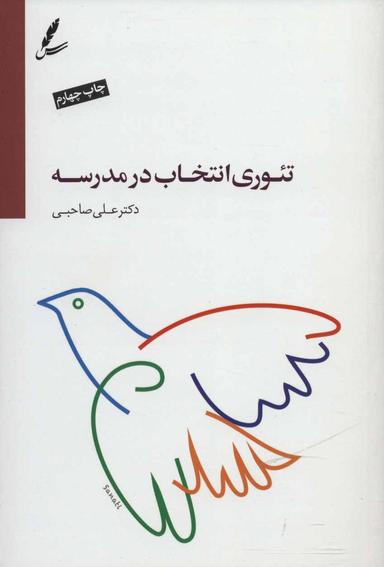 عکس تئوری انتخاب در مدرسه