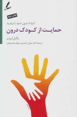 عکس حمایت از کودک درون