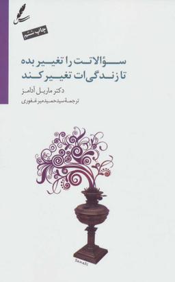 عکس سوالاتت را تغییر بده تا زندگی‌ات تغییر کند