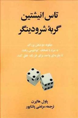 عکس تاس انیشتین، گربه شرودینگر