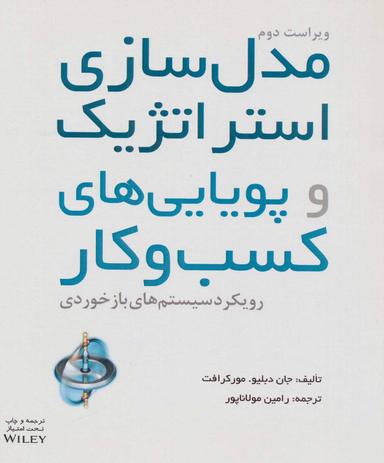 عکس مدل‌سازی استراتژیک و پویایی‌های کسب و کار