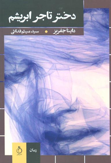 عکس دختر تاجر ابریشم