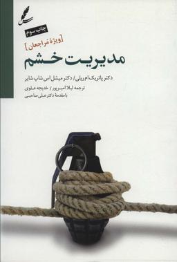 عکس مدیریت خشم ویژه مراجعین