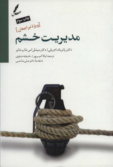 عکس مدیریت خشم ویژه مراجعین