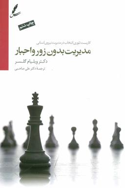 عکس مدیریت بدون زور و اجبار