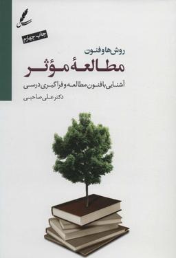 عکس روش‌ها و فنون مطالعه موثر