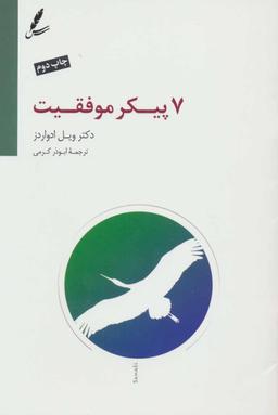 عکس هفت پیکر موفقیت