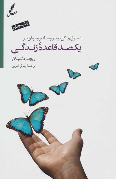 عکس یکصد قاعدهٔ زندگی