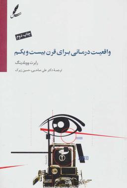 عکس واقعیت‌درمانی برای قرن بیست و یکم