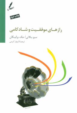 عکس رازهای موفقیت و شادکامی