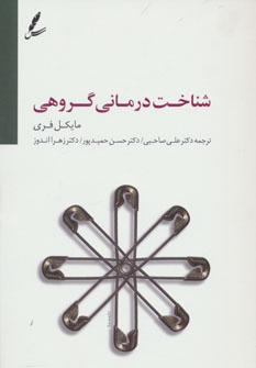 عکس شناخت‌درمانی گروهی