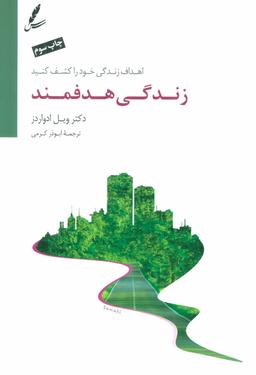 عکس زندگی هدفمند