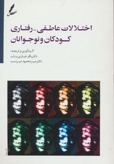 عکس اختلالات عاطفی - رفتاری کودکان و نوجوانان