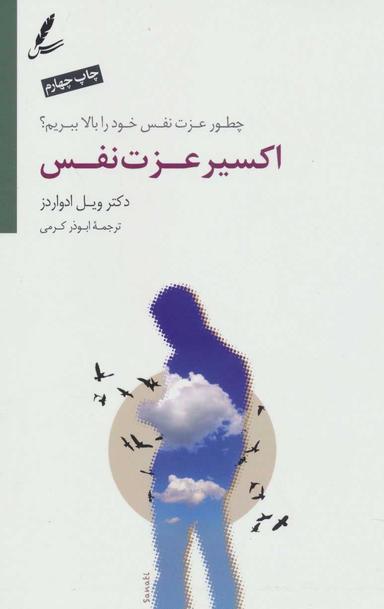 عکس اکسیر عزت نفس