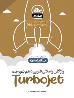 عکس های سری توربوجت کلاغ سپید