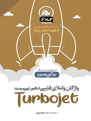 عکس واژگان و املا فارسی دهم تست دوگزینه‌ای توربوجت