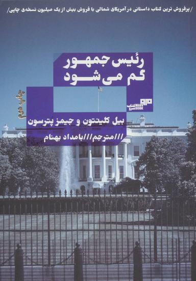 عکس رئیس‌جمهور گم می‌شود