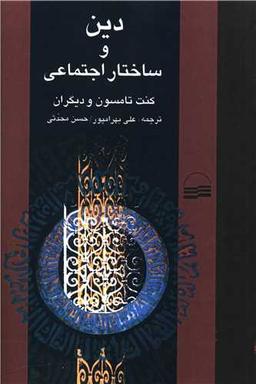 عکس دین و ساختار اجتماعی (مقالاتی در جامعه‌شناسی دین)