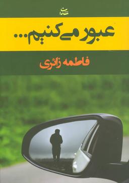عکس عبور میکنیم