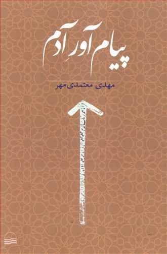 عکس پیام‌آور آدم